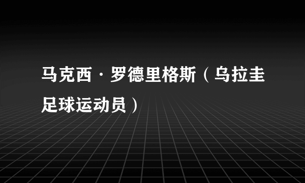 马克西·罗德里格斯（乌拉圭足球运动员）