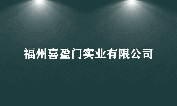 福州喜盈门实业有限公司