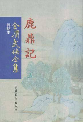 金庸武侠全集（全36册）（繁体竖排点评本）