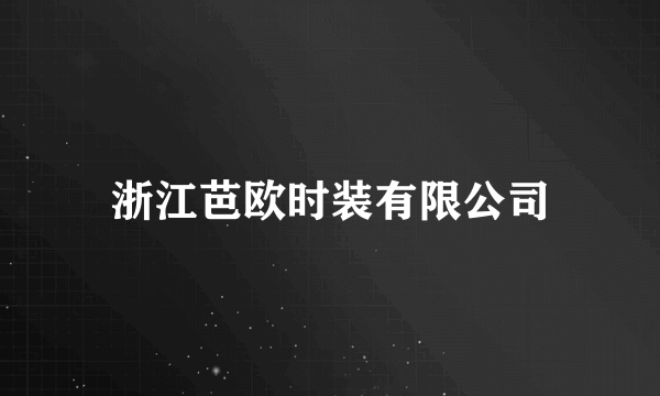 浙江芭欧时装有限公司