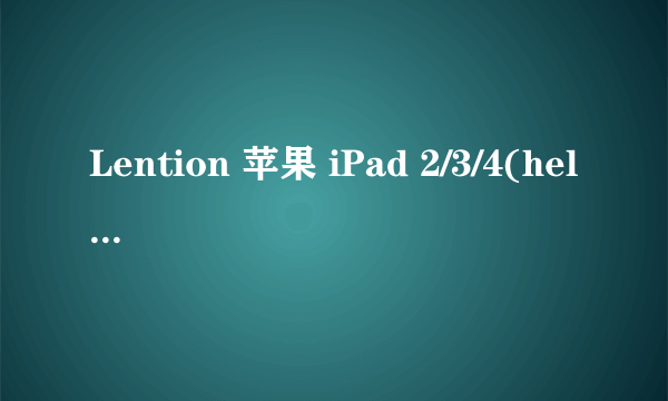 Lention 苹果 iPad 2/3/4(hello kitty)智能皮套