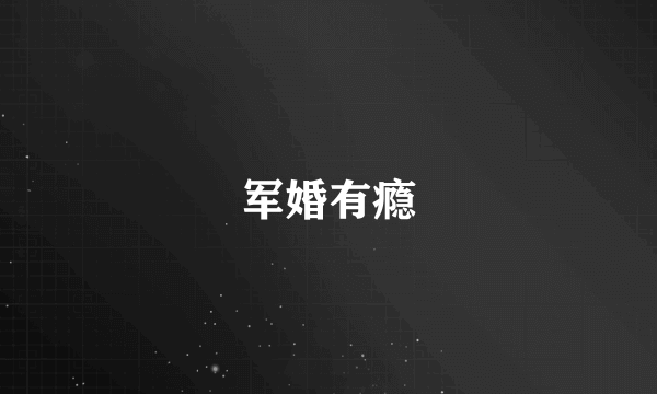 军婚有瘾