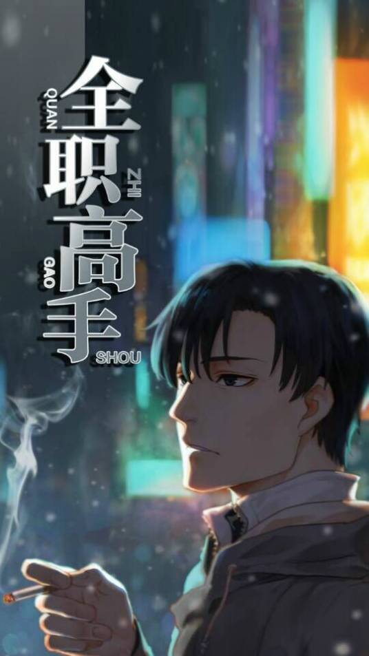 全职高手（常盘勇者创作的漫画）