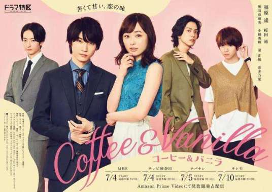 咖啡遇上香草（日本2019年福原遥、樱田通主演的爱情剧）