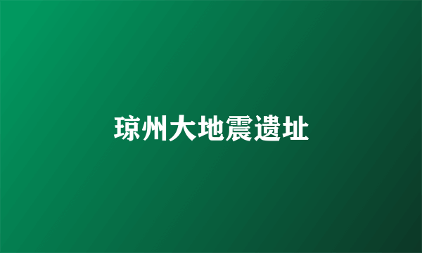琼州大地震遗址