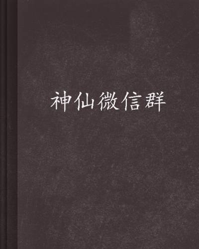 神仙微信群（黑岩阅读网）