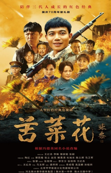 苦菜花（2019年王红舟主演的战争剧）
