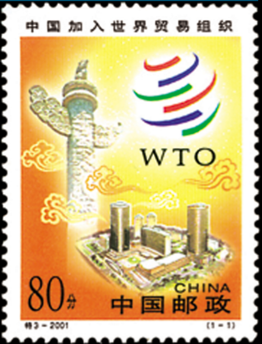 中国加入世界贸易组织（2001年12月11日发行的特别发行邮票）