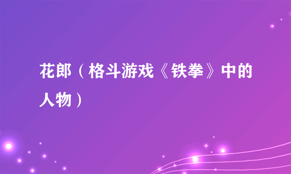 花郎（格斗游戏《铁拳》中的人物）