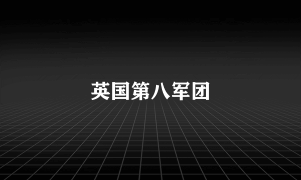 英国第八军团