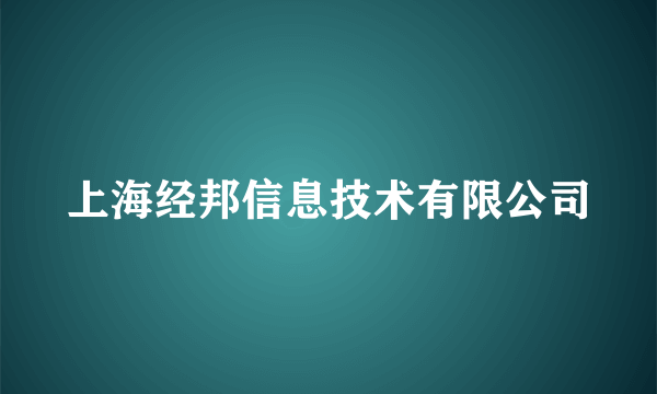 上海经邦信息技术有限公司