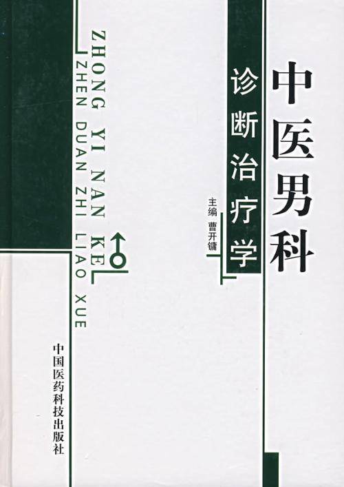 中医男科理论