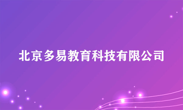 北京多易教育科技有限公司