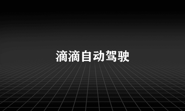 滴滴自动驾驶