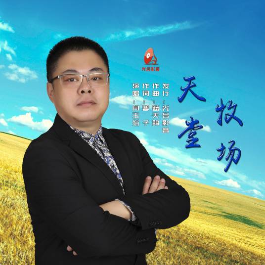 天堂牧场（闫玉娟演唱）