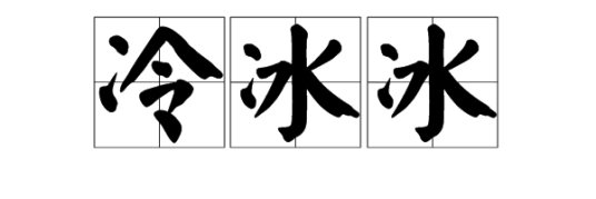 冷冰冰（汉语词语）
