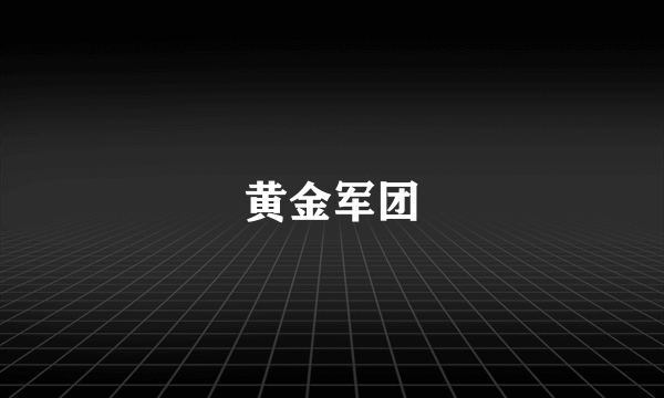 黄金军团