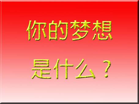 你的梦想是什么