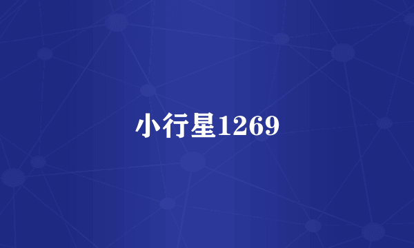 小行星1269