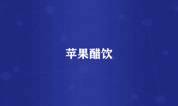 苹果醋饮
