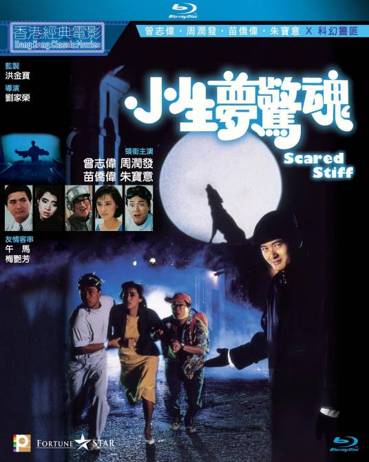 小生梦惊魂