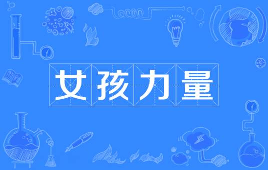 女孩力量（网络流行词）