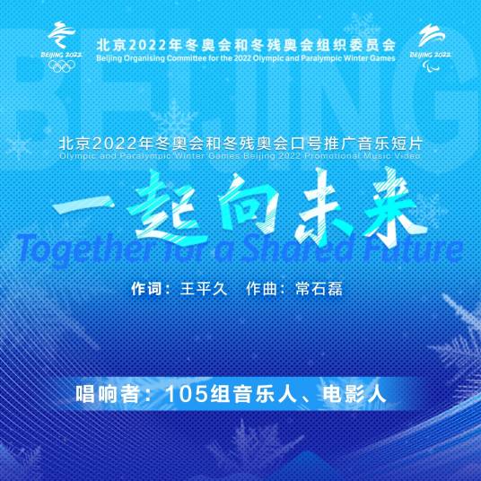 一起向未来（冬奥口号推广音乐短片）