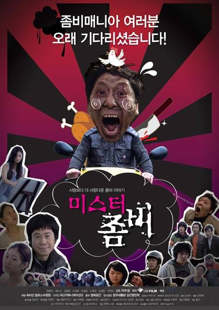 僵尸先生（2010年李洙成执导的恐怖电影）