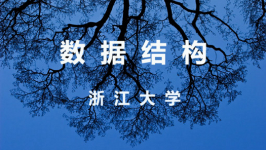 数据结构（浙江大学提供的慕课）