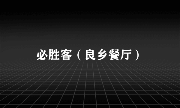 必胜客（良乡餐厅）