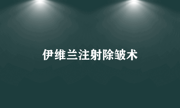 伊维兰注射除皱术