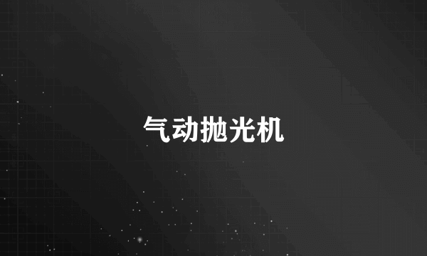 气动抛光机