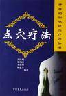 点穴疗法