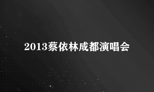 2013蔡依林成都演唱会