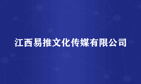 江西易推文化传媒有限公司