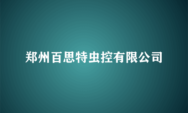 郑州百思特虫控有限公司