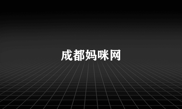 成都妈咪网