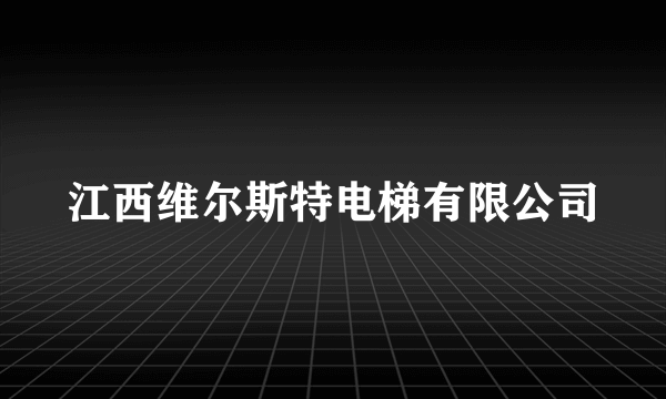江西维尔斯特电梯有限公司
