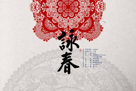 咏春（同名歌曲）
