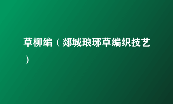 草柳编（郯城琅琊草编织技艺）