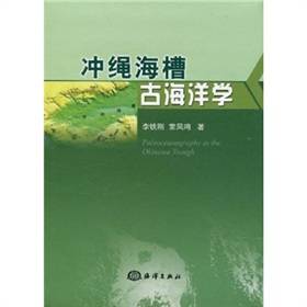 冲绳海槽古海洋学