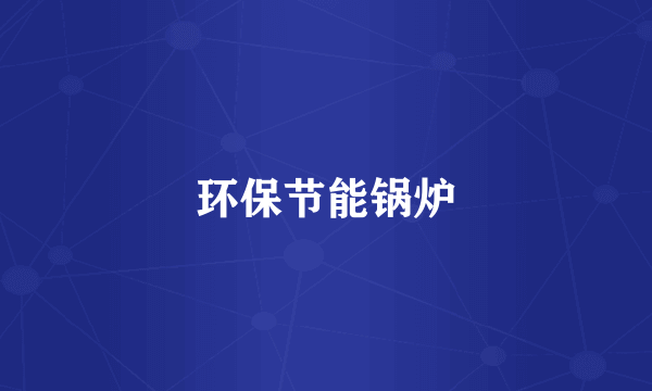 环保节能锅炉