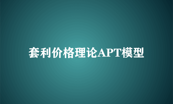 套利价格理论APT模型