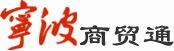 商贸通（宁波外贸基础电商平台）