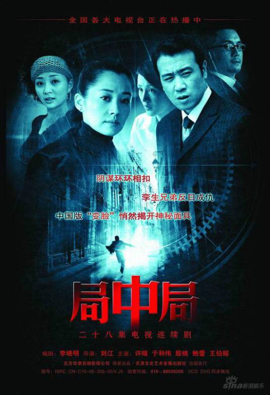 局中局（2006年刘江执导的电视剧）