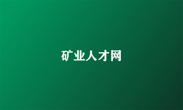 矿业人才网