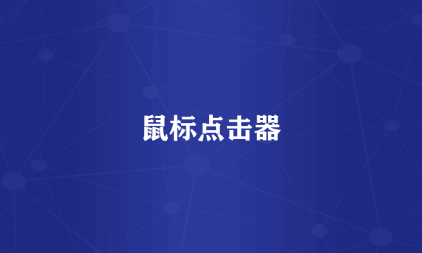 鼠标点击器