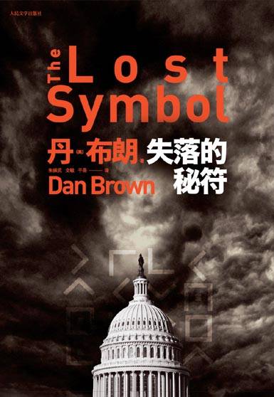 失落的秘符（2010年人民文学出版社出版的图书）