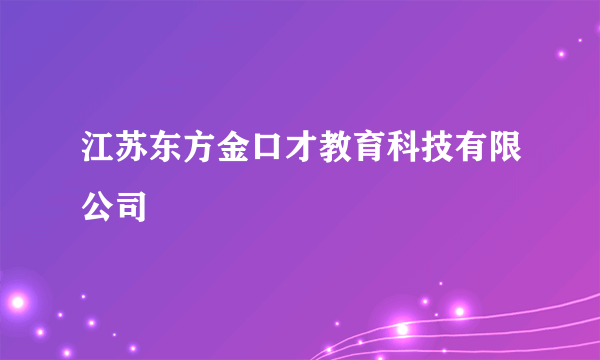江苏东方金口才教育科技有限公司