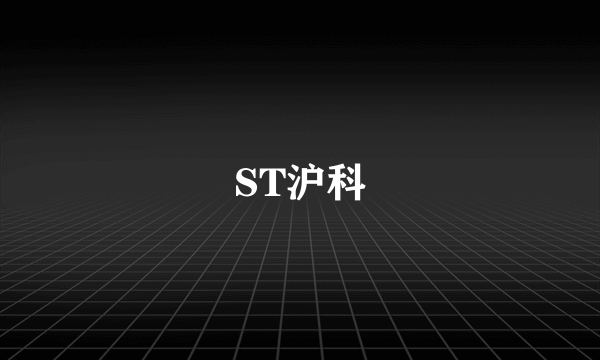 ST沪科